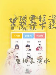 地球尽头漫画免费阅读下拉式漫画