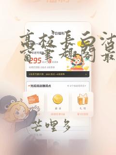 高校长白沽无弹窗笔趣阁最新章节