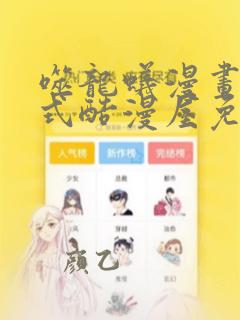 噬龙蚁漫画下拉式酷漫屋免费