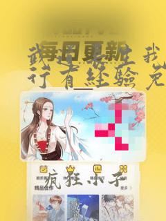 武道长生我的修行有经验免费阅读