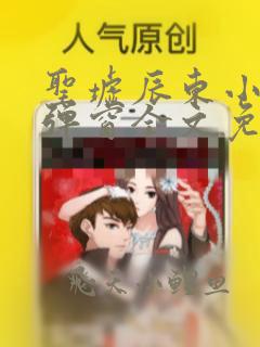 圣墟辰东小说无弹窗全文免费阅读