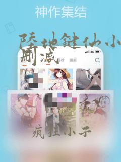 陆地键仙小说无删减