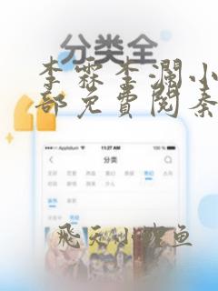 李霖李澜小说全部免费阅秦峰小说