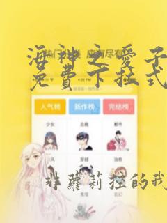 海神之爱子漫画免费下拉式六漫画