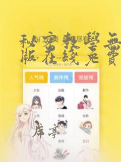 秘密教学无删减版在线免费看
