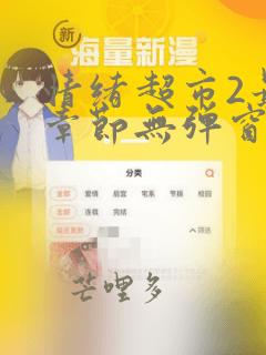 情绪超市2最新章节无弹窗免费阅读笔趣阁