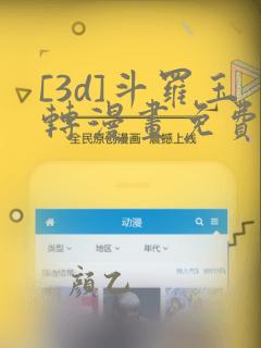 [3d]斗罗玉转漫画免费下拉式漫画