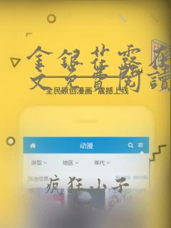 金银花露在线全文免费阅读笔趣阁无弹窗