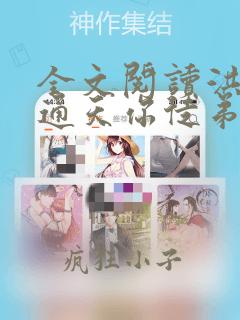全文阅读洪荒之通天你徒弟又作死