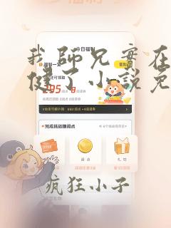 我师兄实在太稳健了小说免费阅读下载
