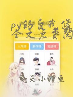 py的自我修养全文免费阅读笔趣阁