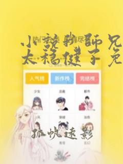 小说我师兄实在太稳健了免费阅读