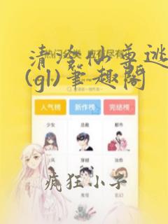 清冷仙尊逃跑记(gl)笔趣阁