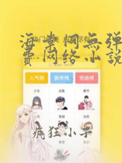 海棠网无弹窗免费网络小说阅读网下载