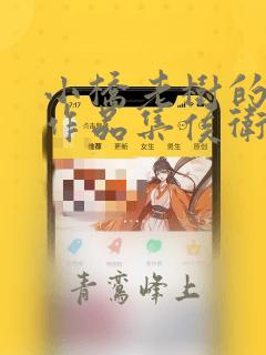 小桥老树的全部作品集侯卫东官场笔记