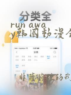 run away韩国动漫全集在线