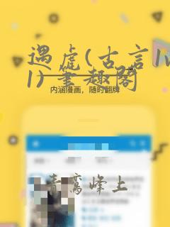 遇虎(古言1v1) 笔趣阁