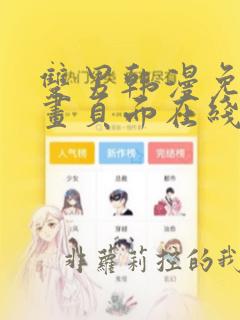 双男韩漫免费漫画页面在线看漫画下拉大结局
