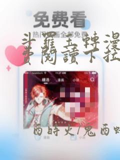 斗罗玉转漫画免费阅读下拉式漫画