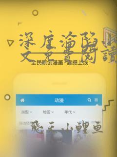 深度沦陷小说全文免费阅读无弹窗