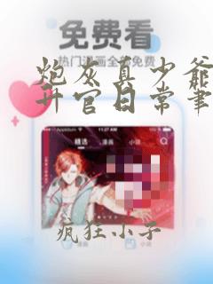 炮灰真少爷科举升官日常笔趣阁