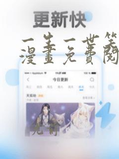 一生一世笑苍穹漫画免费阅读下拉式六漫画