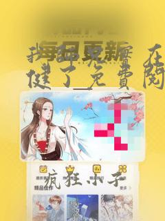我师兄实在太稳健了免费阅读全文小说