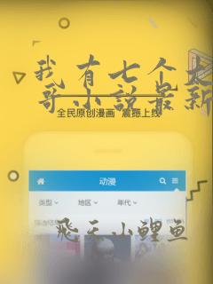 我有七个大佬哥哥小说最新章节免费阅读全文