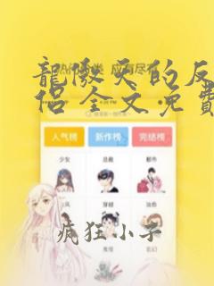龙傲天的反派道侣 全文免费阅读无弹窗