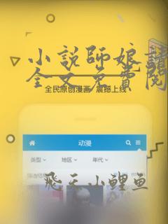 小说师娘请自重全文免费阅读全文