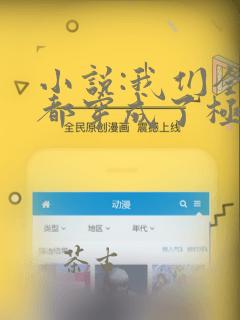 小说:我们全家都穿成了极品反派