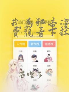 我为邪帝漫画免费观看下拉式6漫画(奇趣屋)
