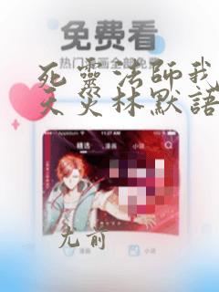 死灵法师我即是天灾林默语笔趣阁