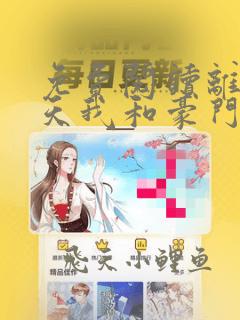 免费阅读离婚当天我和豪门继承人闪婚了全文