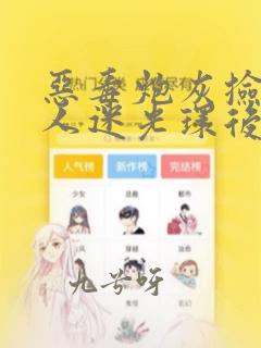 恶毒炮灰捡到万人迷光环后笔趣阁