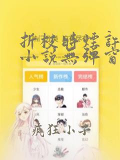 折枝时烟许漠生小说无弹窗笔趣阁