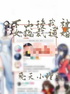 下山后我被冷傲女总裁逼婚免费全文在线阅读