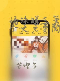 娇珠映玉笔趣阁全文免费阅读晋江