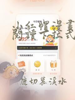 小红帽漫画免费阅读下拉式六漫画