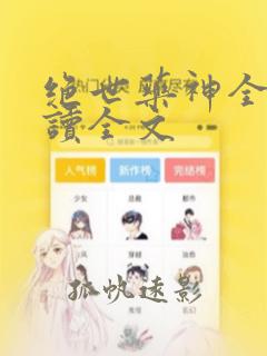 绝世药神全文阅读全文
