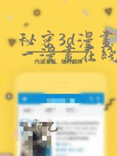秘密3d漫画衣一漫画在线阅读