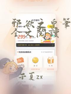邪欲之皇笔趣阁全文阅读