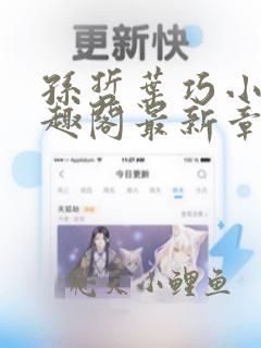 孙哲叶巧小说笔趣阁最新章节阅读