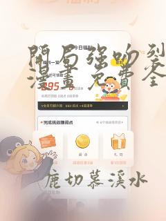 开局强吻裂口女漫画免费全集下拉式