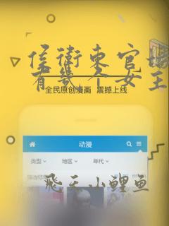 侯卫东官场笔记有几个女主