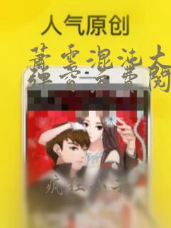 萧云混沌大帝无弹窗免费阅读
