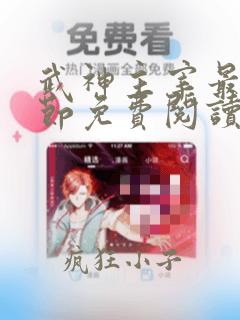 武神主宰最新章节免费阅读笔趣阁