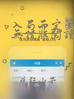入局而定笔趣阁无错版阅读