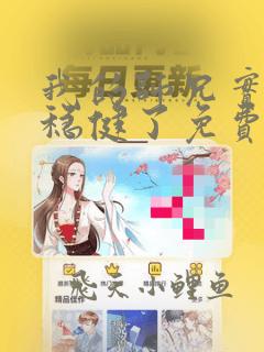 我的师兄实在太稳健了免费看