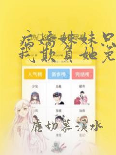 病娇妹妹只想让我欺负她免费漫画下拉式49话